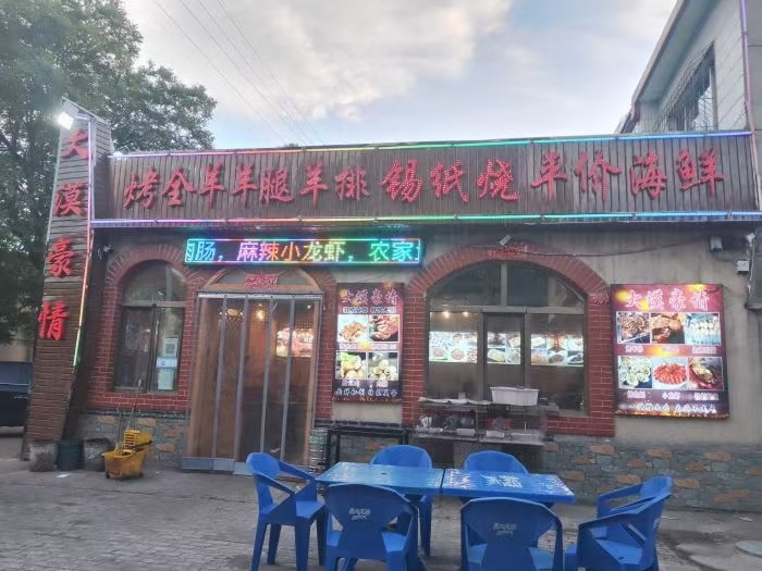 大漠豪情烧烤